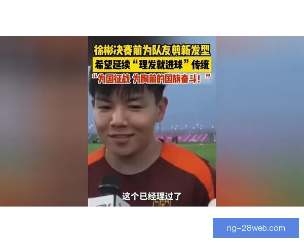 徐彬为队友理发祈愿进球好运