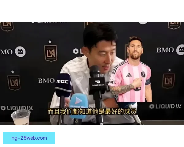 孙兴慜称足球重团队梅西另级别