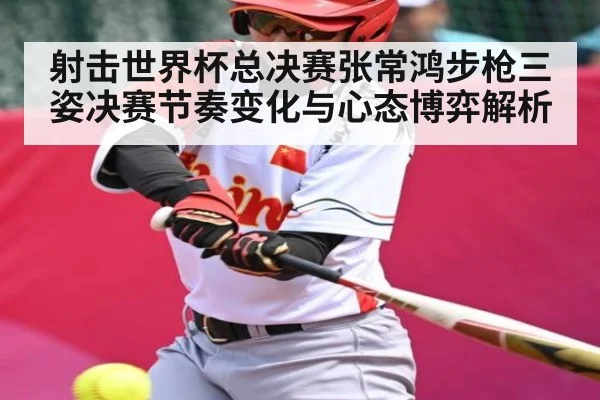 射击世界杯总决赛张常鸿步枪三姿决赛节奏变化与心态博弈解析 | NG28