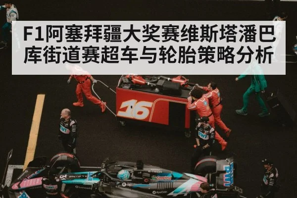 F1阿塞拜疆大奖赛维斯塔潘巴库街道赛超车与轮胎策略分析 | NG28