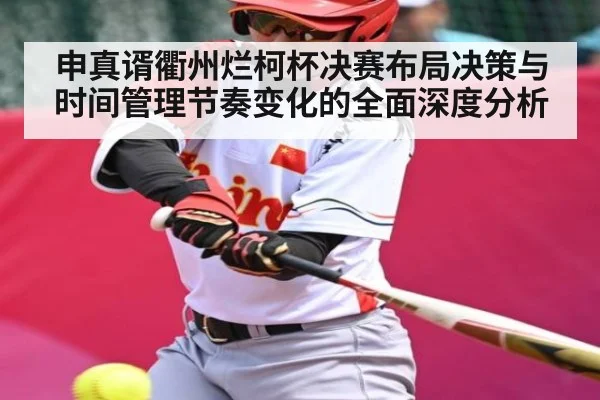 申真谞衢州烂柯杯决赛布局决策与时间管理节奏变化的全面深度分析 | NG28