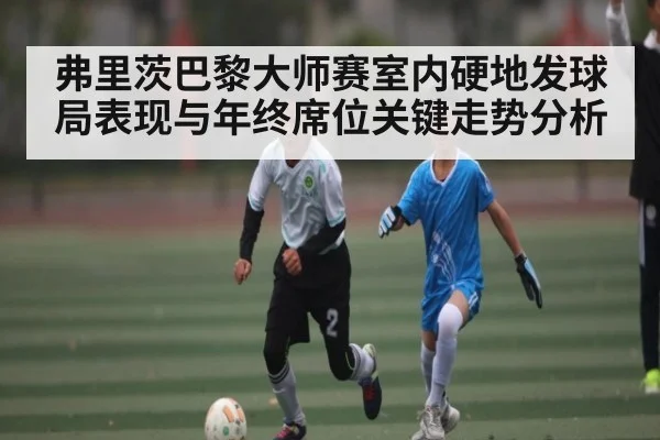 弗里茨巴黎大师赛室内硬地发球局表现与年终席位关键走势分析 | NG28